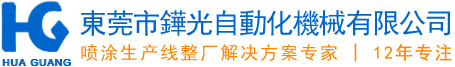 東莞市鏵光自動化機械有限公司